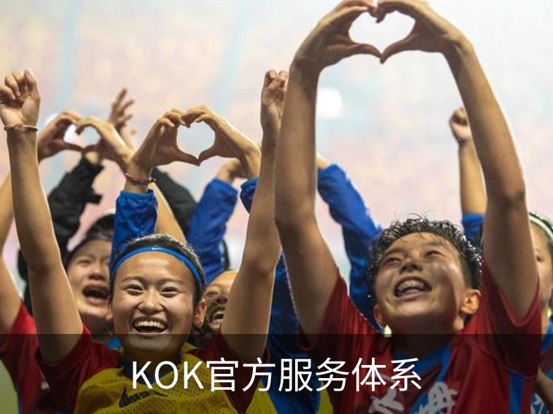 关于KOK官方服务体系