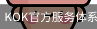 KOK官方服务体系